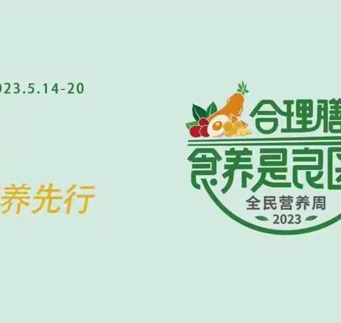 临漳县疾病预防控制中心2023年全民营养周，“5.20”中国学生营养日宣传活动