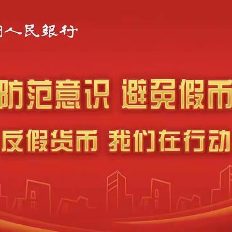 五莲农商银行中至支行假币宣传——识假币、防假币、反假币