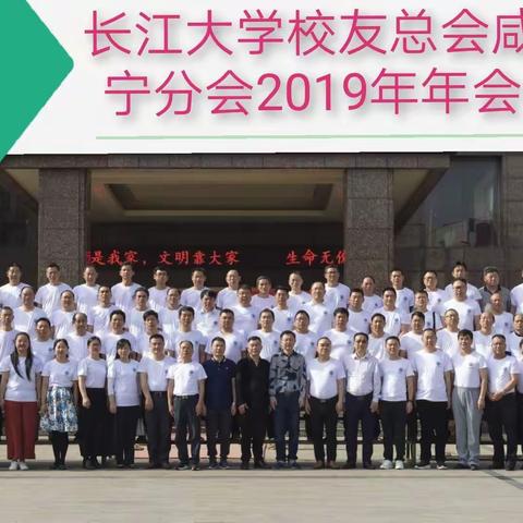 “长大长新”，祝贺长江大学校友总会咸宁分会2019年年会圆满成功！