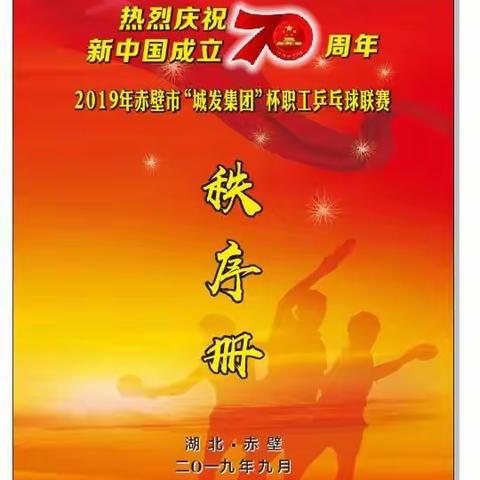 热烈祝贺2019年赤壁市庆祝新中国成立70周年“城发集团”杯职工乒乓球联赛圆满结束