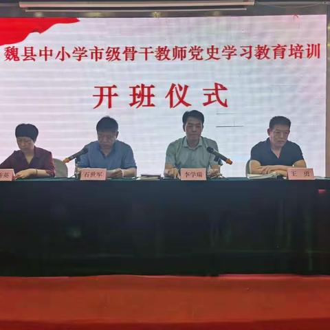 【牢记使命 不忘初心】魏县第三小学市级骨干教师参加党史学习培训