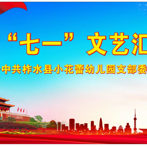 童心向党      快乐成长——中共柞水县小花蕾幼儿园支部委员会庆“七一”建党节文艺汇演