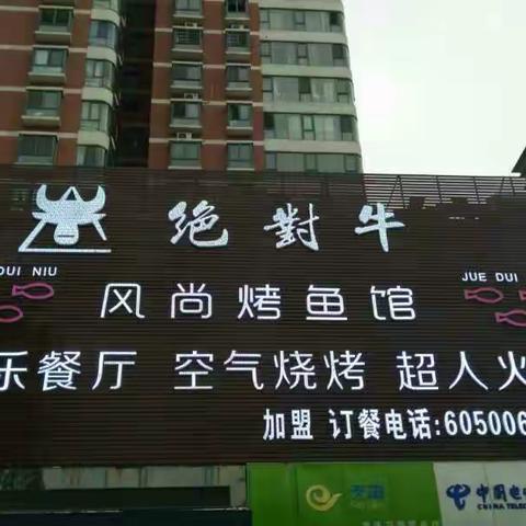 绝对牛