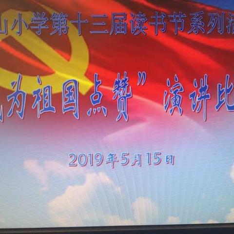 ＂争做新时代好少年＂一记中山小学第十三届读书节系列活动一＂我为祖国点赞＂演讲比赛！