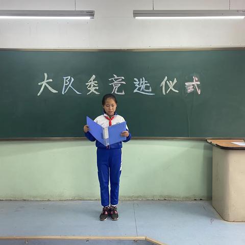 我竞选，我成长，我快乐！———阳曲小学校大队委竞选主题活动