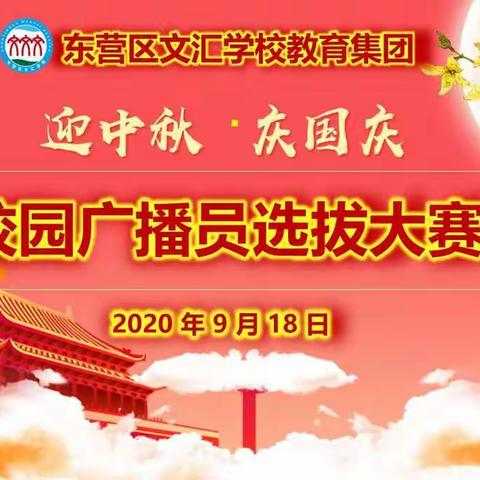 【迎中秋~庆国庆】东营区文汇学校教育集团新校区开展第二届“文汇之声”校园播音员选拔大赛