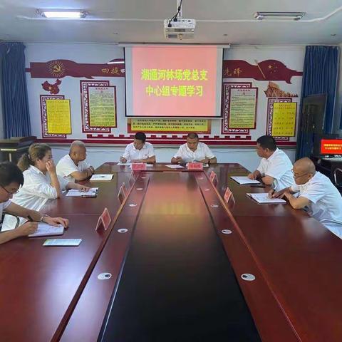 湖通河林场党总支召开中心组专题学习会议