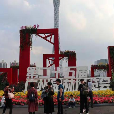 第二十五届广州园林博览会