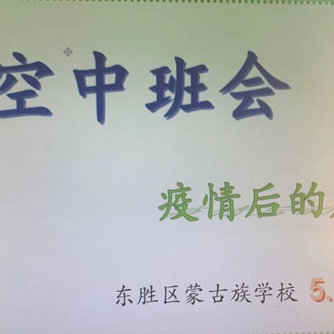 东胜区蒙古族学校5.1班空中班会《疫情后的反思》