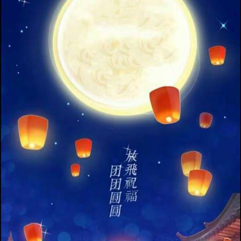 花好月圆   情满中秋