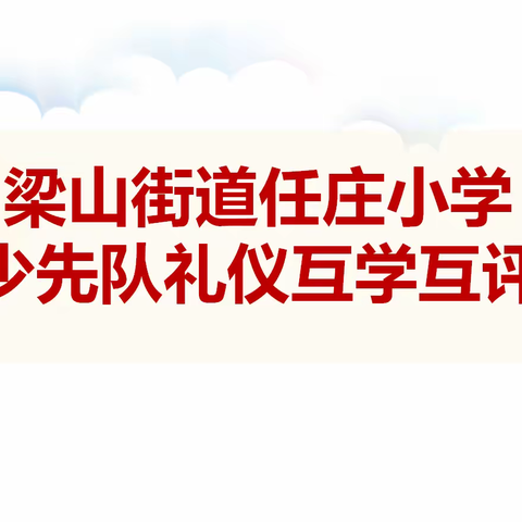 互检互学 共促成长——任庄小学开展少先队礼仪”互检互学互评“活动