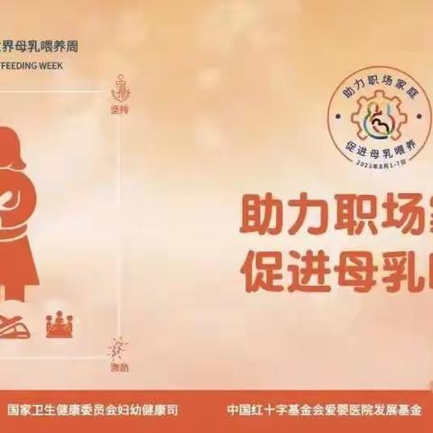 【妇幼科普】2023年世界母乳喂养周