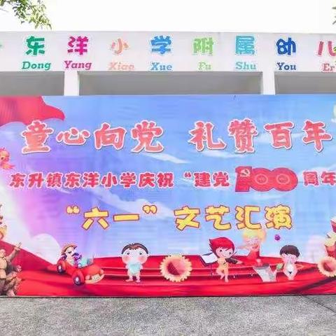 童心向党，快乐成长   ——石首市东升镇东洋中心小学庆祝“建党100周年”暨庆“六一”文艺展演。