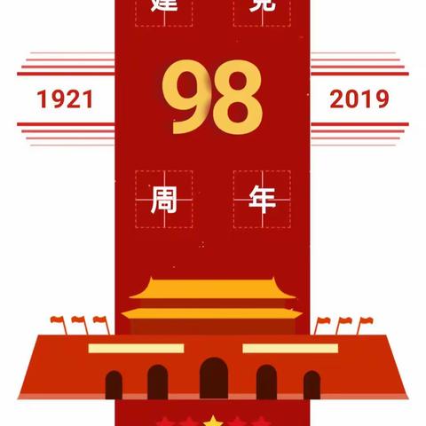 庆祝建党98周年，接受红色教育