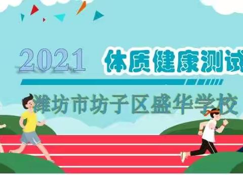 盛华学校小学部圆满完成体质达标测试工作