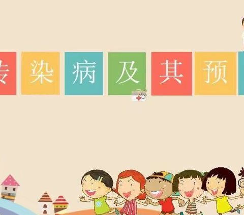 预防传染病，健康你我他——盛华学校预防传染病主题活动