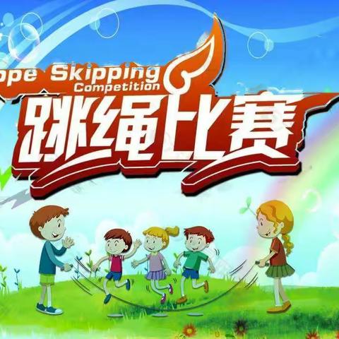 绳彩飞扬、跃动金秋——盛华学校小学部跳绳比赛