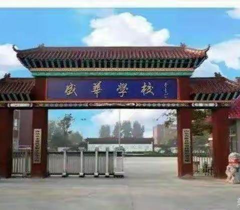 常思常练 安全相伴——盛华学校防震安全演练