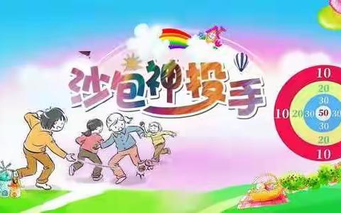 我是神投手——盛华学校沙包投掷比赛