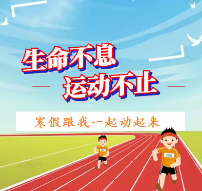 盛华学校寒假体育锻炼指导