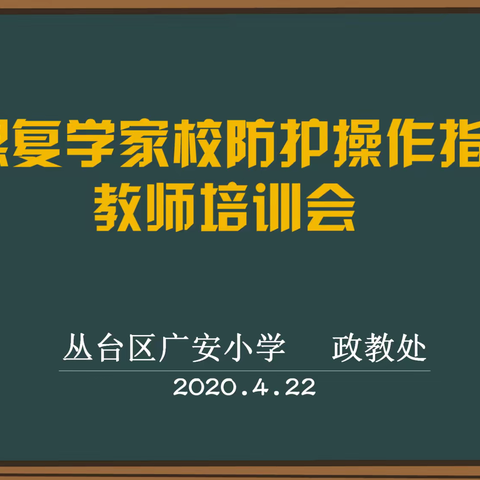 培训测试人人过关，防疫知识入心入行——广安小学备战开学教师防疫培训与测试