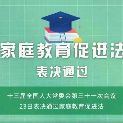 开启“依法带娃”的新时代--丛台区广安小学《家庭教育促进法》学习宣传周