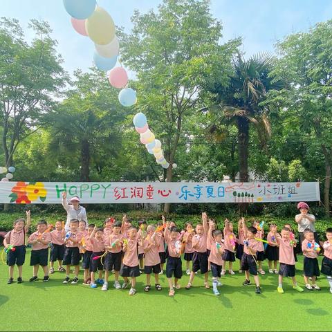 🎈红润童心 乐享夏日🌤