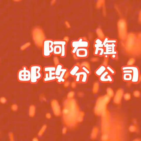 阿右旗邮政分公司“携手并肩 共绘明天”元旦文艺晚会