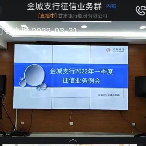 兰州市金城支行召开2022年一季度征信业务例会