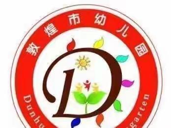 不输在家庭教育上学校：敦煌市幼儿园班级：中八班编辑：方诗琪妈妈