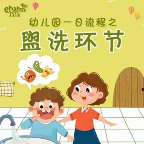 盥洗环节流程——郑北幼儿园教师学习