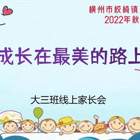 《成长在最美的路上》－－横州市校椅镇蓝天幼儿园2022年秋季大三班线上家