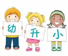 《畅想小学》横州市校椅镇蓝天幼儿园大三班2023年幼小衔接活动