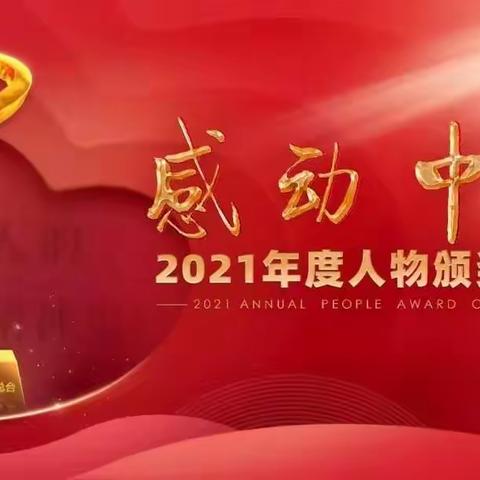 《感动中国》观后感交流会