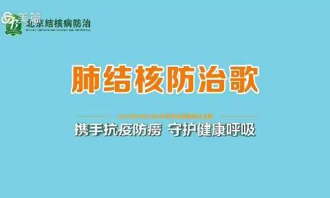 家长亲子篇/全民行动终止结核——姜庄镇仁和幼儿园防治结核病在行动