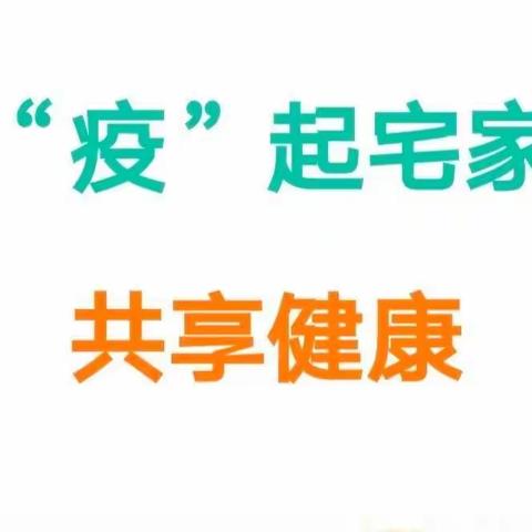 “童”心“童”语----爱伴成长----姜庄镇幼儿园小班级部幼儿居家生活指导（第十期）