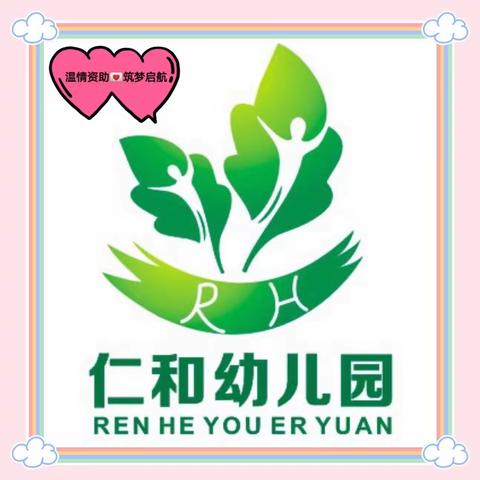 温情助力💞筑梦启航—姜庄镇仁和幼儿园2023年春学前政府助学金宣传活动