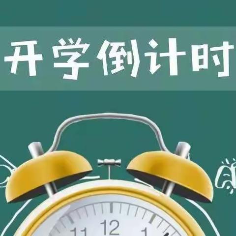 新学期开学指南——武昌区三道街小学