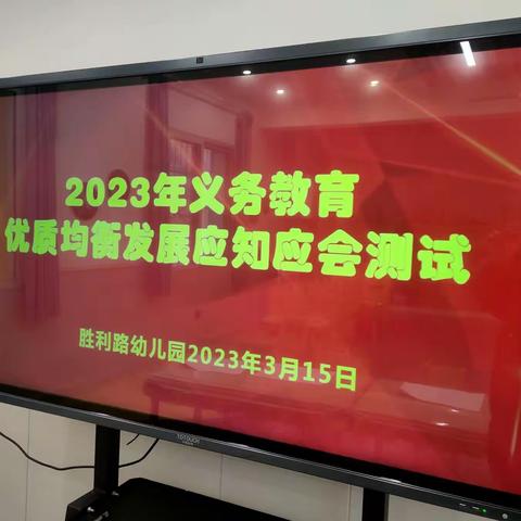 应知应会两评估 提质增优促均衡 — 胜利路幼儿园开展义务教育优质均衡“两项评估”应知应会测试