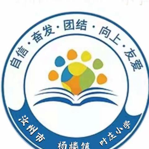 承继辉煌辞旧岁，锐意进取谱新篇——汝州市杨楼镇叶庄小学第十八周工作纪实