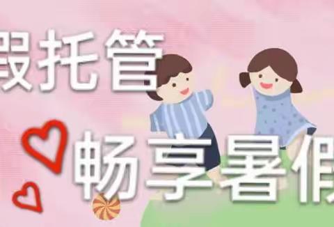 托管一“夏”，“暑”你快乐——刘圪垱小学小学暑假托管