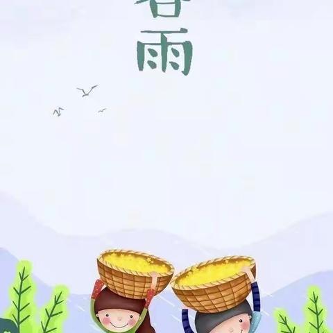 【博乐重幼】谷雨时节，雨生百谷——小班组谷雨节气活动