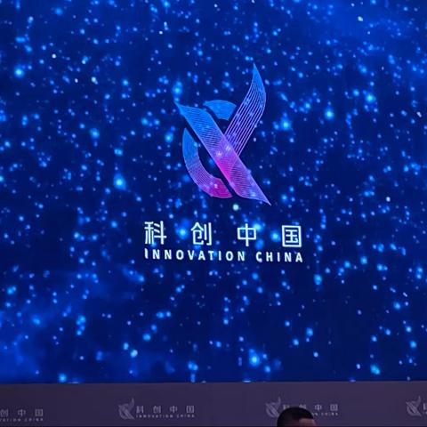 科创中国论坛