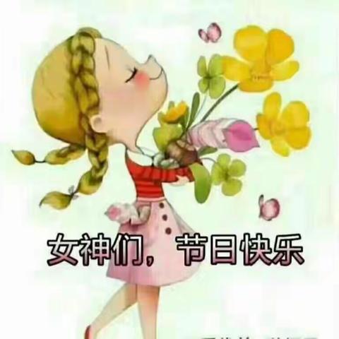 今天是普天男女同庆，女人过的是凤凰展翅男人过的是蛟龙抬头！哈哈，好日子！