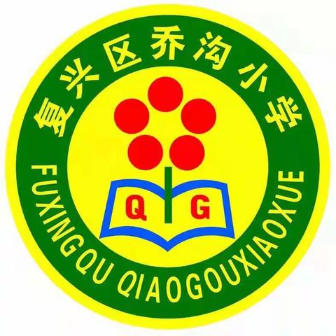 乔沟小学元旦假期致全体师生和家长一封信