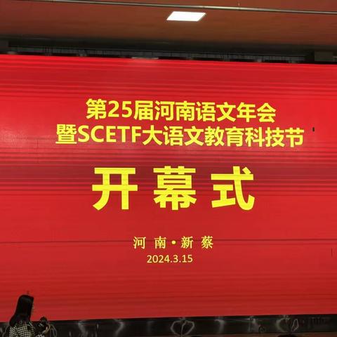 第25届河南语文年会暨SCETF大语文教育科技节培训心得