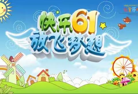 🎉快乐6.1       放飞梦想🎉