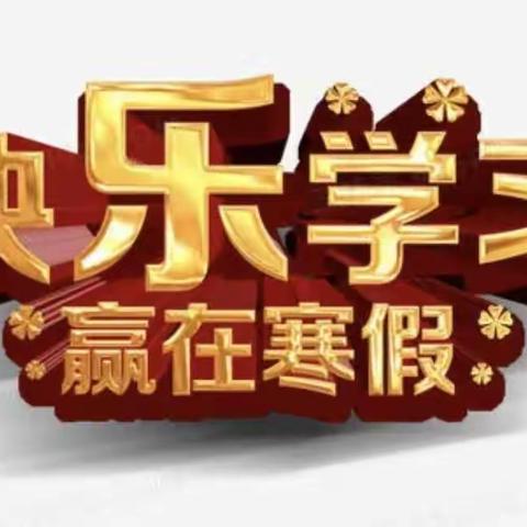 寒假，我们这样过！  ——2022四3班寒假作业清单