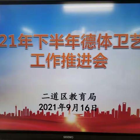 二道区教育局召开2021年秋季学期德体卫艺工作推进会