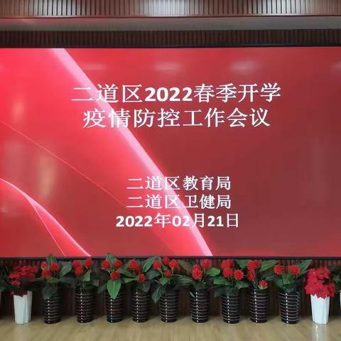 二道区召开2022年春季开学疫情防控工作会议